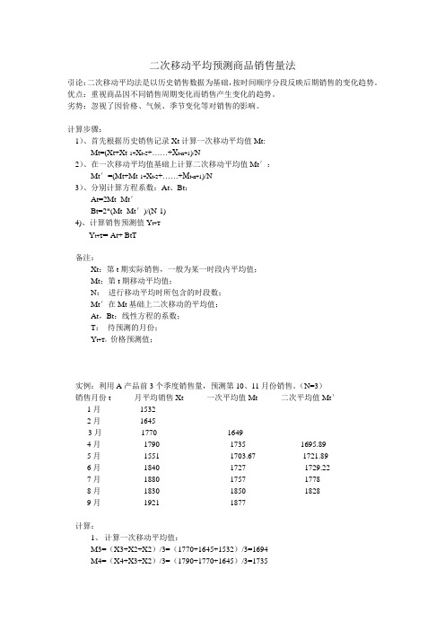 二次移动平均法预测销售