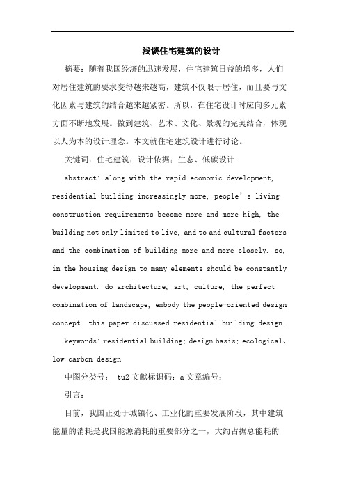 浅谈住宅建筑的设计