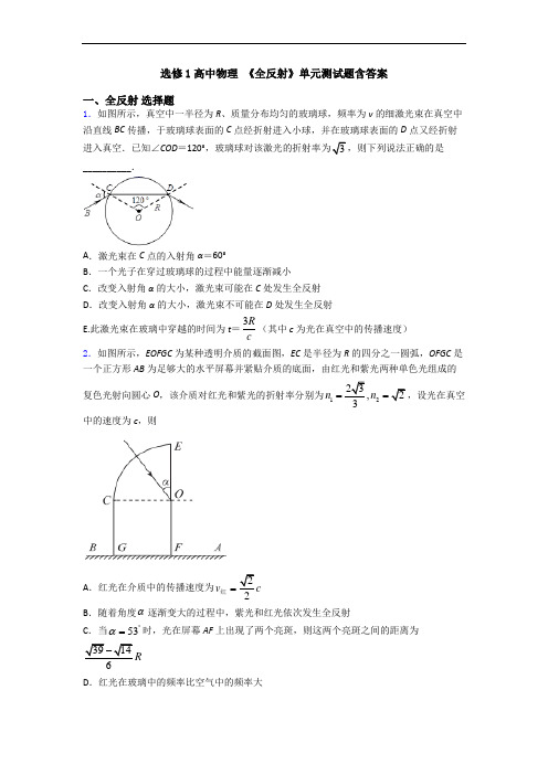 选修1高中物理 《全反射》单元测试题含答案