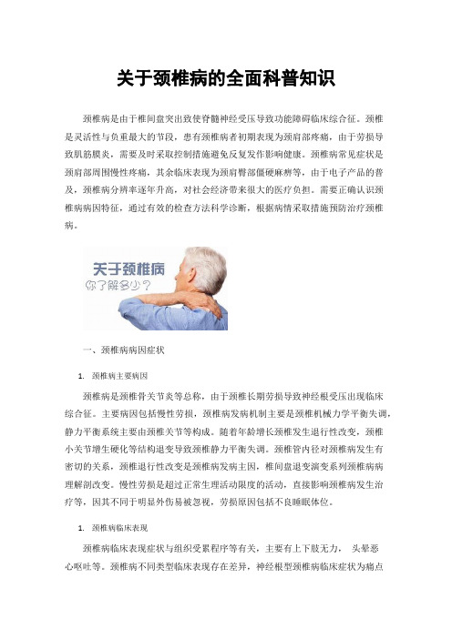 关于颈椎病的全面科普知识