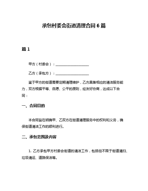 承包村委会街道清理合同6篇