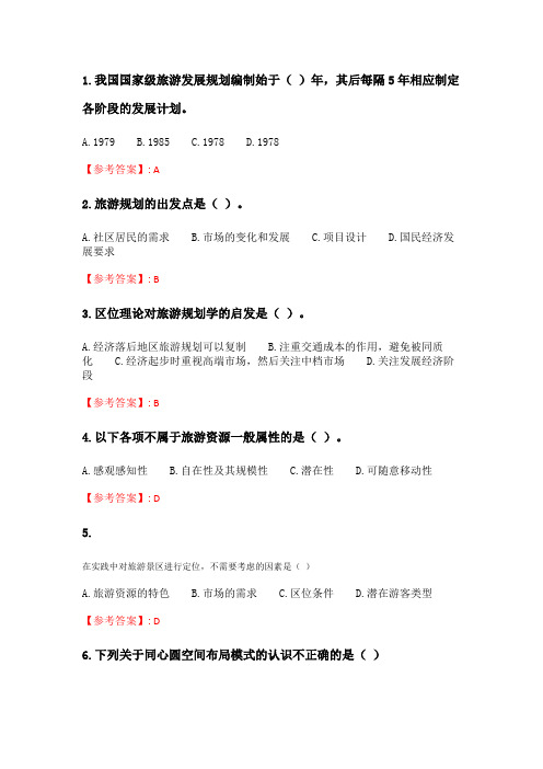 奥鹏2020年6月福师《旅游规划与开发》在线作业二_2.doc