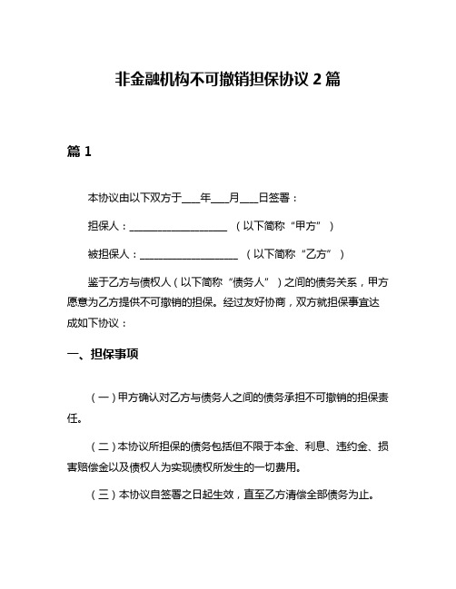 非金融机构不可撤销担保协议2篇