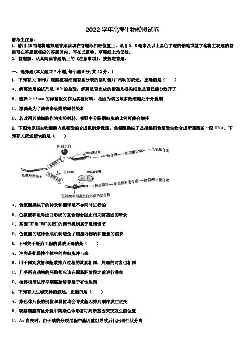 浙江省十校联盟2022学年高考压轴卷生物试卷(含解析)