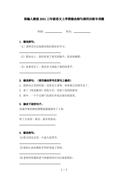 部编人教版2021三年级语文上学期修改病句课间训练专项题