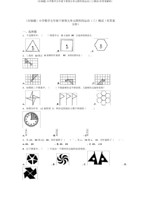 (压轴题)小学数学五年级下册第五单元图形的运动(三)测试(有答案解析)