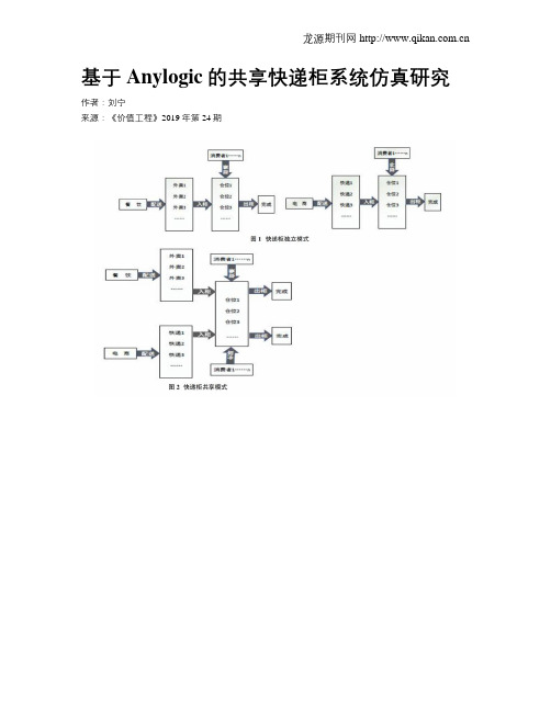 基于Anylogic的共享快递柜系统仿真研究