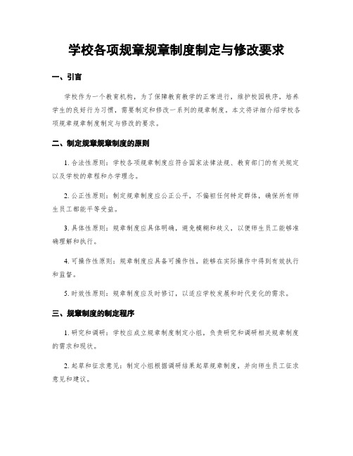 学校各项规章规章制度制定与修改要求