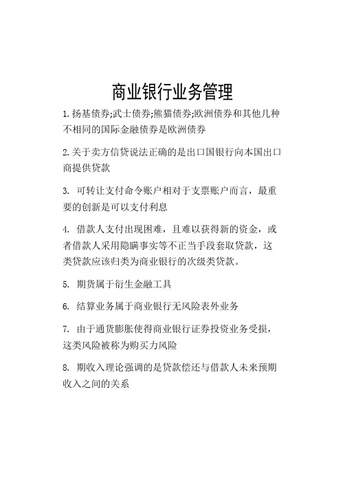 商业银行业务管理考试复习资料