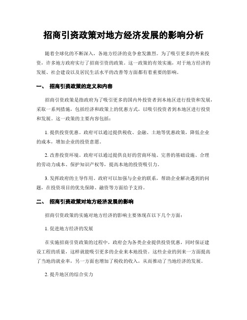 招商引资政策对地方经济发展的影响分析