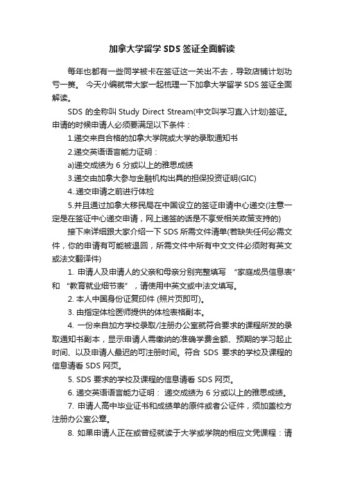 加拿大学留学SDS签证全面解读