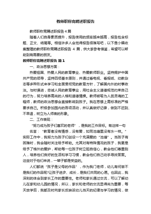 教师职称竞聘述职报告