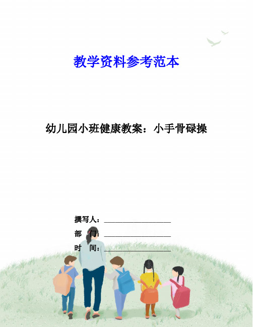 幼儿园小班健康教案：小手骨碌操