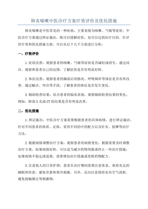 肺炎喘嗽中医诊疗方案疗效评价及优化措施