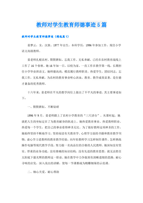 教师对学生教育师德事迹5篇