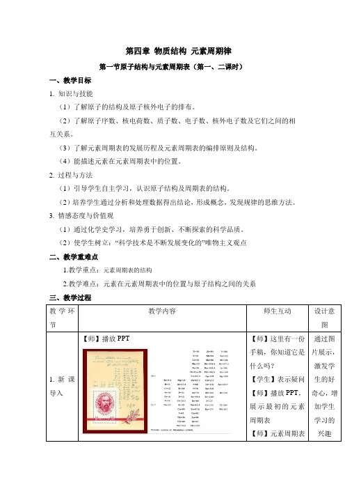 新教材化学人教版教案第四章物质结构元素周期律第一节原子结构与元素周期表