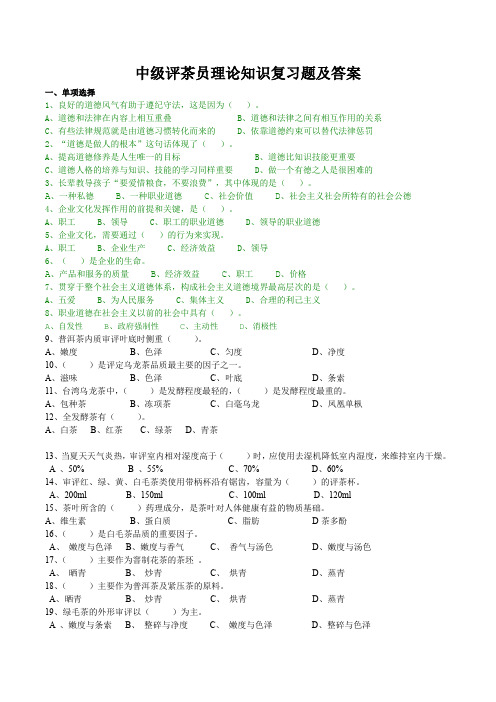 中级评茶员理论知识复习题及答案