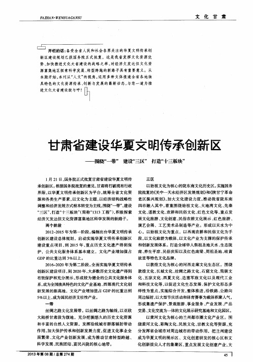 甘肃省建设华夏文明传承创新区——围绕“一带”建设“三区”打造“十三板块”