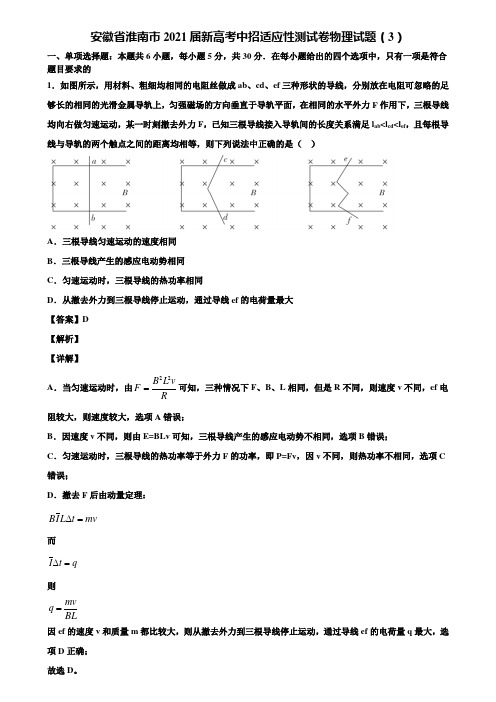 安徽省淮南市2021届新高考中招适应性测试卷物理试题(3)含解析