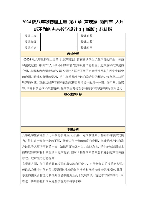 2024秋八年级物理上册第1章声现象第四节人耳听不到的声音教学设计2(新版)苏科版