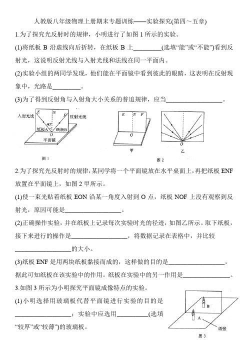 人教版八年级物理上册期末专题训练——光学实验探究(第四～五章)