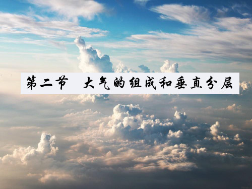 人教版高一地理上册课件第二章第一节大气的组成和垂直分层(共49张PPT)