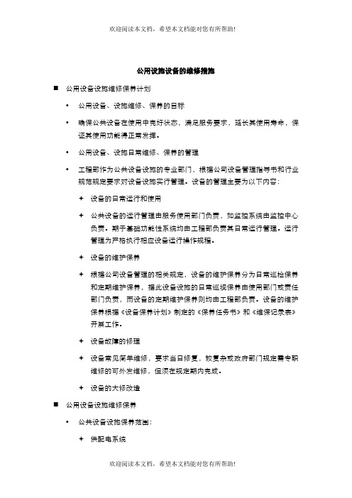 公共设施设备维护方案