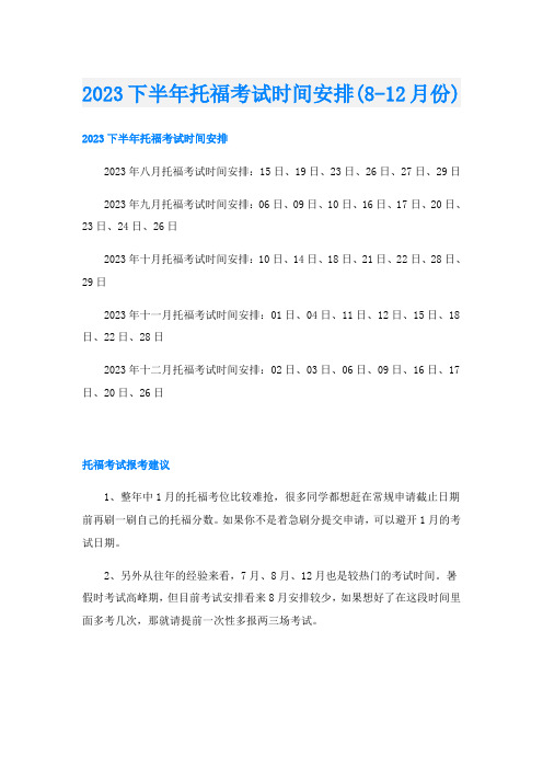 2023下半年托福考试时间安排(8-12月份)