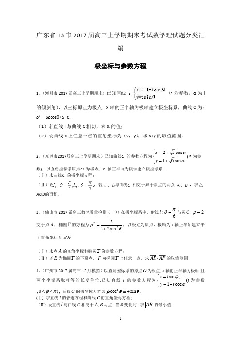 广东省13市2017届高三上学期期末考试数学理试题分类汇编：极坐标与参数方程 Word版含答案