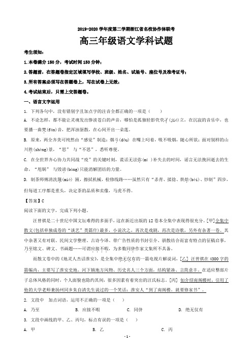 2020届浙江省名校协作体高三下学期联考语文试题