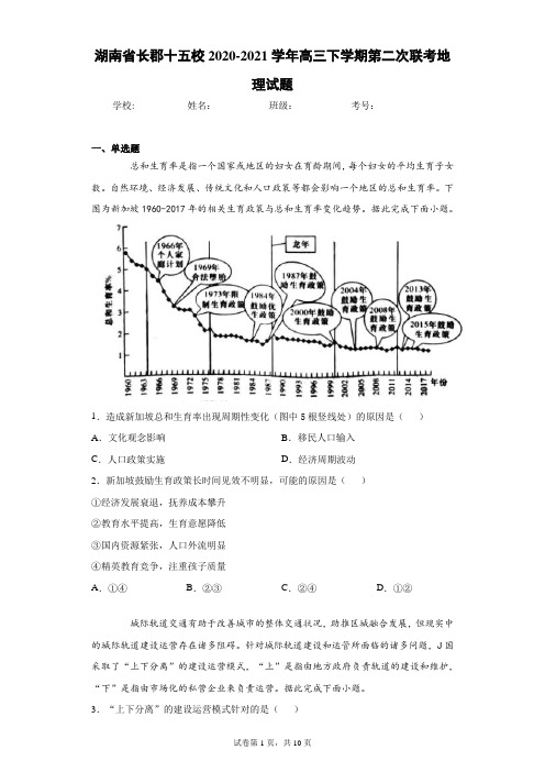 湖南省长郡十五校2020-2021学年高三下学期第二次联考地理试题(含答案解析)