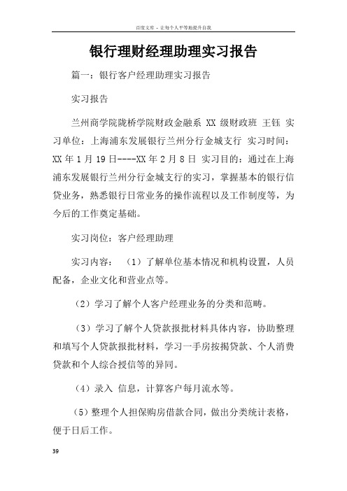 银行理财经理助理实习报告