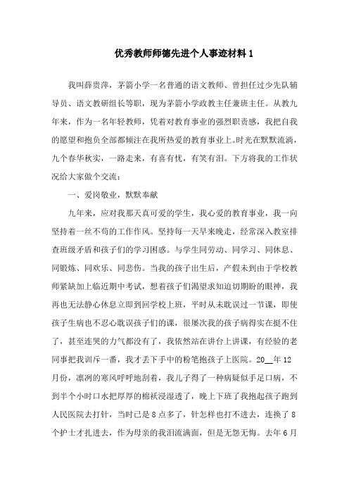 优秀教师师德先进个人事迹材料5篇精选