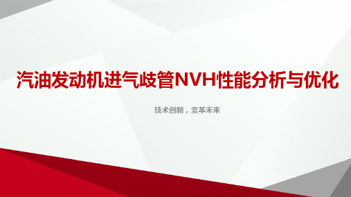 发动机进气歧管NVH性能分析与优化