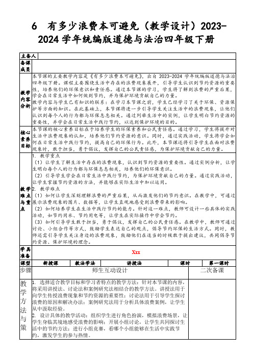 6有多少浪费本可避免(教学设计)2023-2024学年统编版道德与法治四年级下册