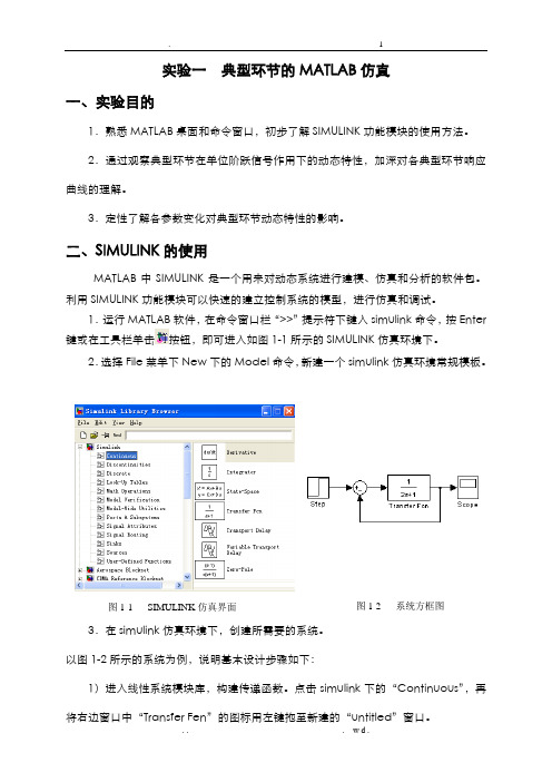 实验一典型环节的MATLAB仿真