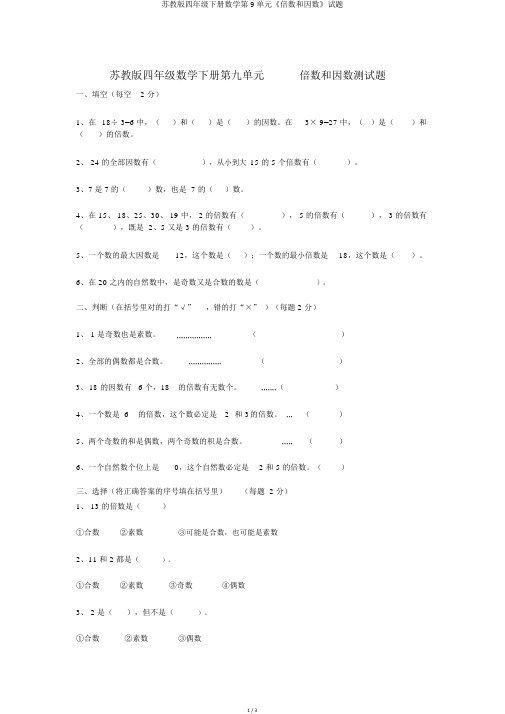 苏教版四年级下册数学第9单元《倍数和因数》试题