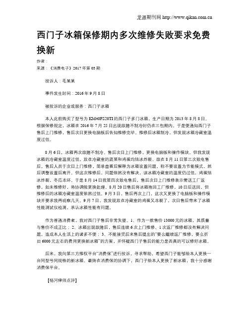 西门子冰箱保修期内多次维修失败要求免费换新