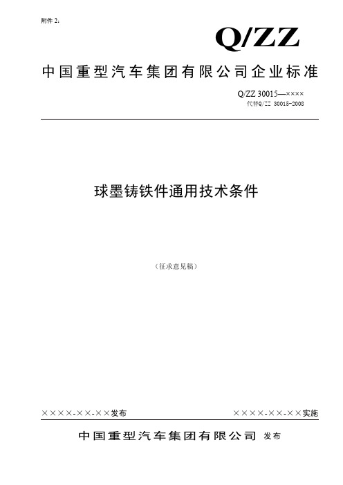 Q-ZZ 30015球墨铸铁件通用技术条件