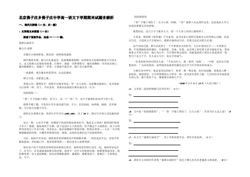 北京佛子庄乡佛子庄中学高一语文下学期期末试题含解析