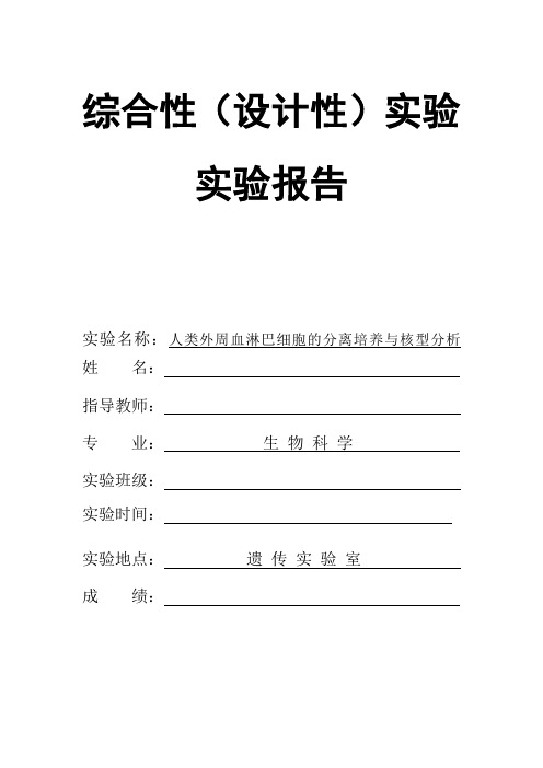 人类外周血淋巴细胞的分离培养与核型分析小论文