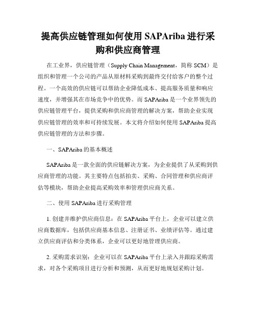 提高供应链管理如何使用SAPAriba进行采购和供应商管理