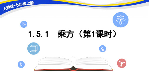 人教版七年级数学上册1.乘方(第1课时)课件