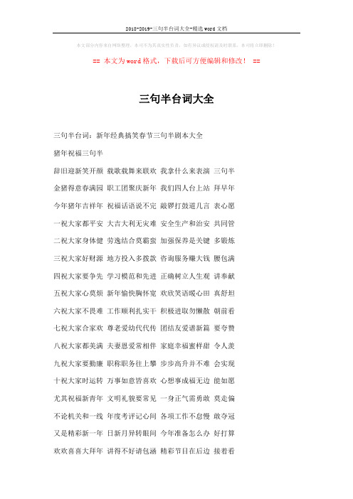 2018-2019-三句半台词大全-精选word文档 (11页)