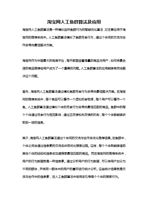 淘宝网人工鱼群算法及应用