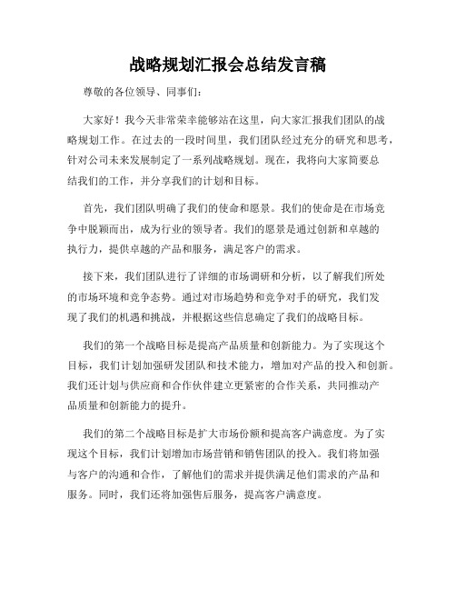 战略规划汇报会总结发言稿