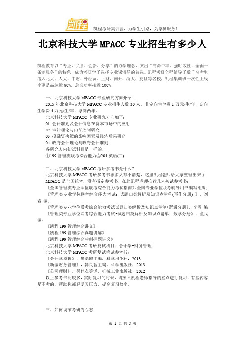 北京科技大学MPACC专业招生有多少人