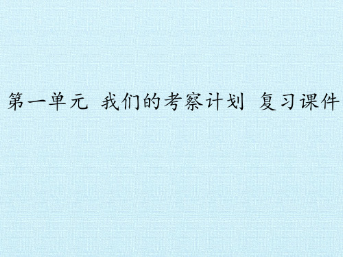 四年级上册科学复习第一单元我们的考察计划大象版