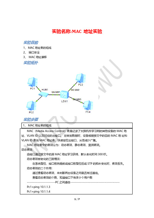 MAC地址实验