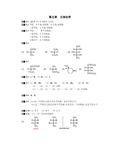 有机化学课后题答案chapter05